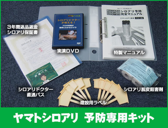 ヤマトシロアリ予防キット シロアリ駆除119番 愛知県名古屋市 一級建築士が担当 確実に駆除するシロアリ駆除会社